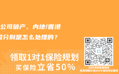 保险公司破产，内地/香港/美国分别是怎么处理的？