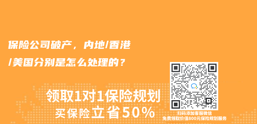 保险公司破产，内地/香港/美国分别是怎么处理的？插图
