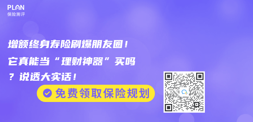 增额终身寿险刷爆朋友圈！它真能当“理财神器”买吗？说透大实话！插图