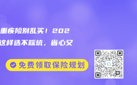 少儿重疾险别乱买！2025年这样选不踩坑，省心又省钱