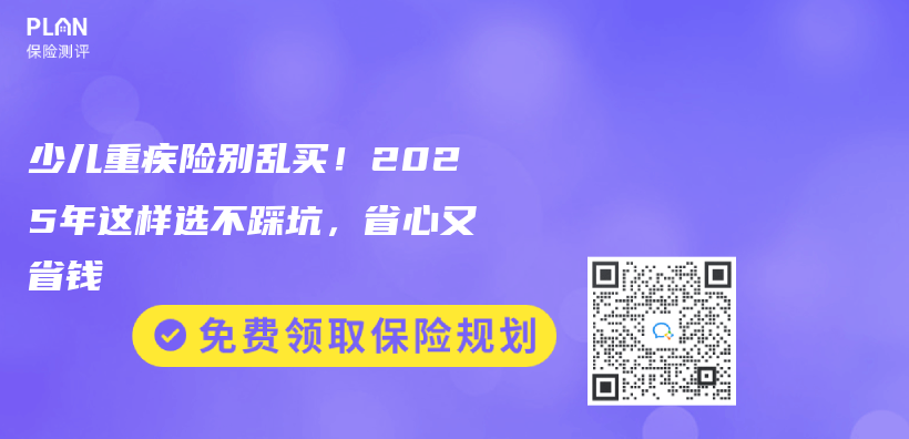 少儿重疾险别乱买！2025年这样选不踩坑，省心又省钱插图
