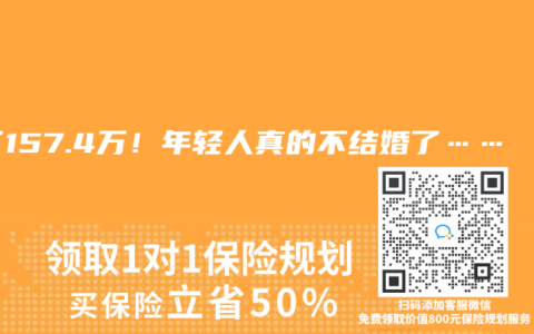 少了157.4万！年轻人真的不结婚了……
