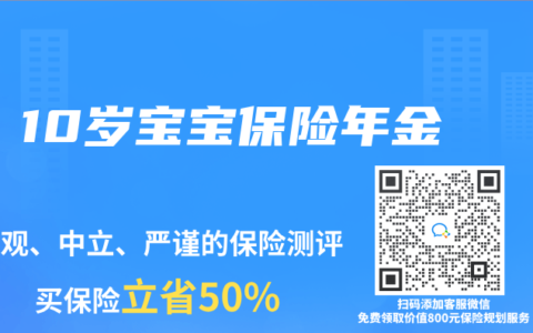10岁宝宝保险年金