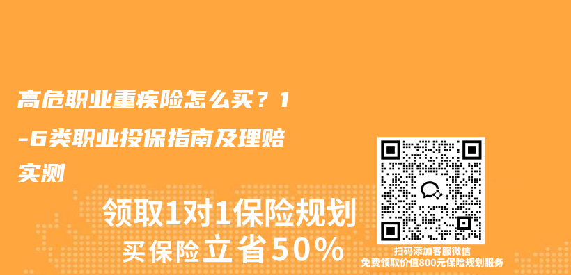 高危职业重疾险怎么买？1-6类职业投保指南及理赔实测插图