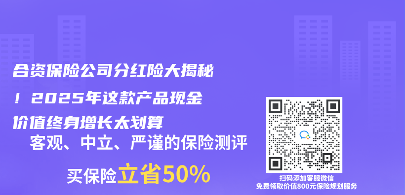 合资保险公司分红险大揭秘！2025年这款产品现金价值终身增长太划算插图