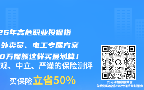 2026年高危职业投保指南：外卖员、电工专属方案，50万保额这样买最划算！