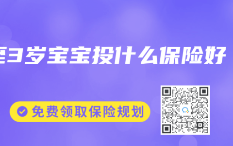 1至3岁宝宝投什么保险好