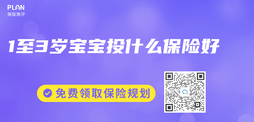 1至3岁宝宝投什么保险好插图
