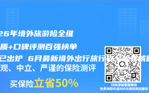 2026年境外旅游险全维度品质+口碑评测百强榜单前5已出炉 6月最新境外出行旅行安全险权威购买指南