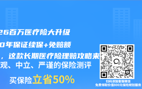 2026百万医疗险大升级！20年保证续保+免赔额递减，这款长期医疗险理赔攻略来了