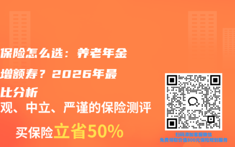 养老保险怎么选：养老年金还是增额寿？2026年最新对比分析