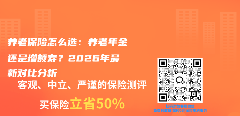 养老保险怎么选:养老年金还是增额寿?2026年最新对比分析插图 养老保险怎么选:养老年金还是增额寿?2026年最新对比分析插图