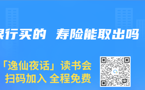 银行买的 寿险能取出吗