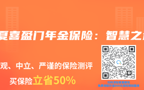华夏喜盈门年金保险：智慧之选
