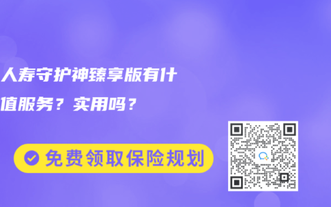 爱心人寿守护神臻享版有什么增值服务？实用吗？