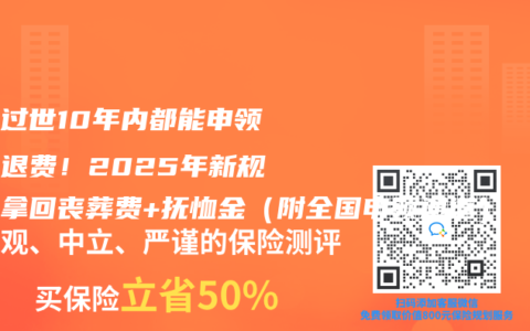 亲人过世10年内都能申领社保退费！2025年新规这样拿回丧葬费+抚恤金（附全国申领通道）