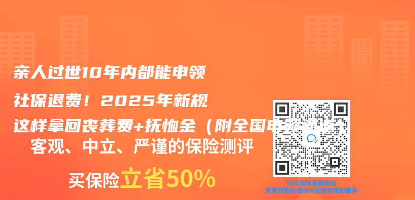 亲人过世10年内都能申领社保退费！2025年新规这样拿回丧葬费+抚恤金（附全国申领通道）插图