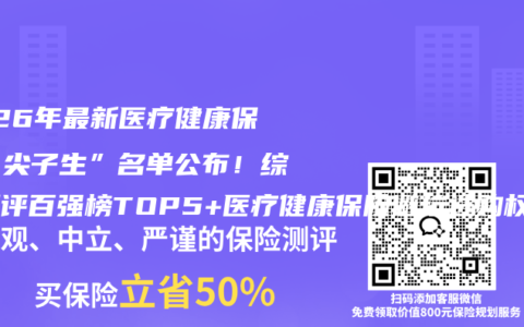 2026年最新医疗健康保险“尖子生”名单公布！综合测评百强榜TOP5+医疗健康保险避坑选购权威推荐全攻略