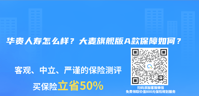 华贵人寿怎么样？大麦旗舰版A款保障如何？插图