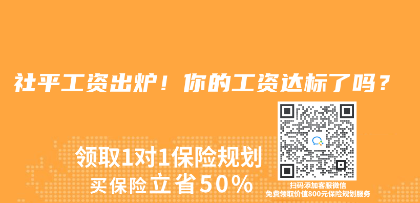 社平工资出炉！你的工资达标了吗？插图