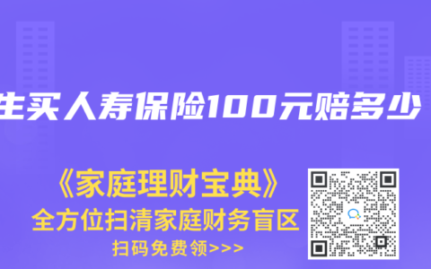 学生买人寿保险100元赔多少