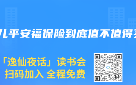 少儿平安福保险到底值不值得买