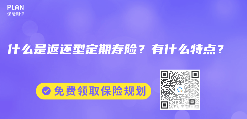 什么是返还型定期寿险？有什么特点？插图