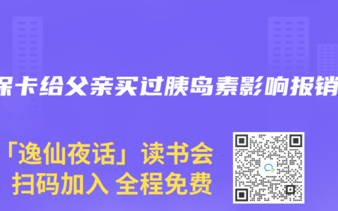 医保卡给父亲买过胰岛素影响报销吗