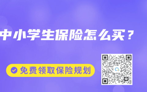 中小学生保险怎么买？