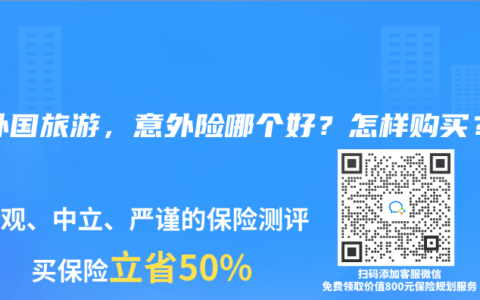 去外国旅游，意外险哪个好？怎样购买？