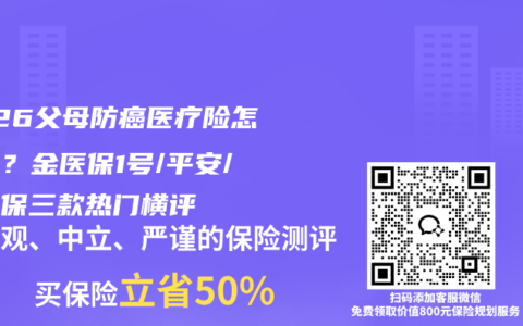 2026父母防癌医疗险怎么选？金医保1号/平安/蓝医保三款热门横评