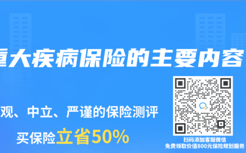 重大疾病保险的主要内容