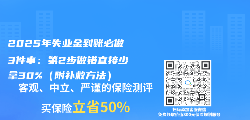2025年失业金到账必做3件事：第2步做错直接少拿30%（附补救方法）插图