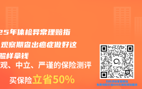 2025年体检异常理赔指南：观察期查出癌症做好这3点照样拿钱