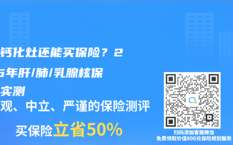 体检钙化灶还能买保险？2025年肝/肺/乳腺核保差异实测