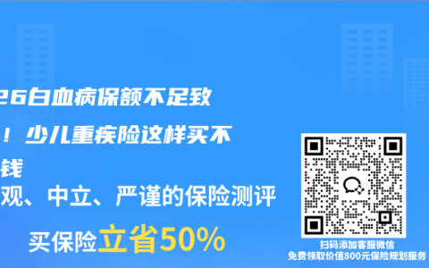 2026白血病保额不足致命坑！少儿重疾险这样买不白花钱