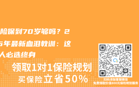 重疾险保到70岁够吗？2025年最新血泪教训：这3类人必选终身