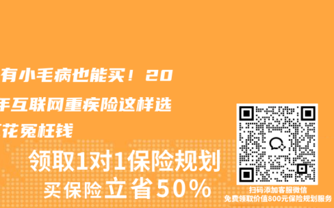 身体有小毛病也能买！2026年互联网重疾险这样选，不花冤枉钱