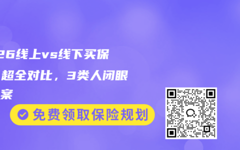 2026线上vs线下买保险！超全对比，3类人闭眼抄方案