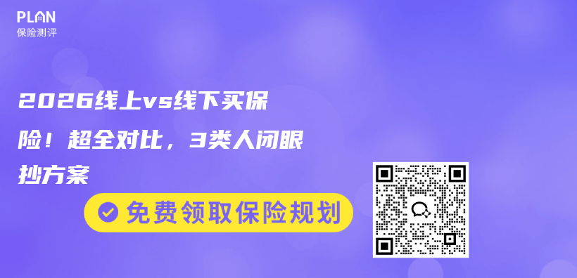 2026线上vs线下买保险!超全对比,3类人闭眼抄方案插图 2026线上vs线下买保险!超全对比,3类人闭眼抄方案插图