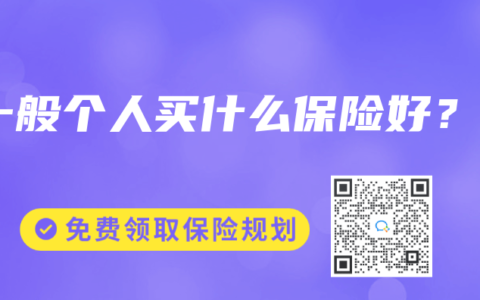 一般个人买什么保险好？
