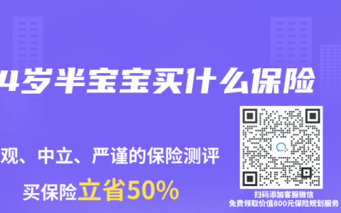 4岁半宝宝买什么保险