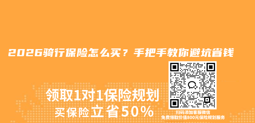 2026骑行保险怎么买？手把手教你避坑省钱插图1
