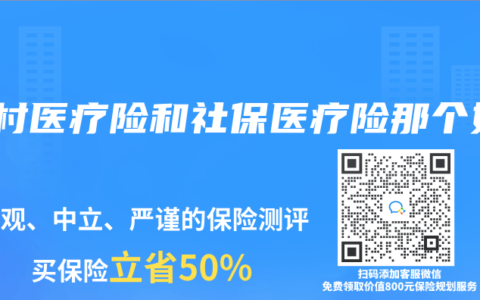 农村医疗险和社保医疗险那个好