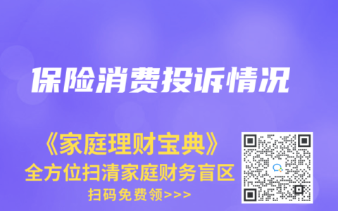 保险消费投诉情况