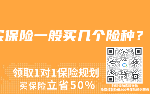 买保险一般买几个险种？