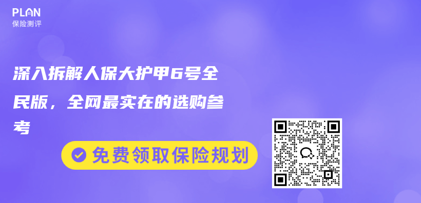 深入拆解人保大护甲6号全民版,全网最实在的选购参考插图 深入拆解人保大护甲6号全民版,全网最实在的选购参考插图