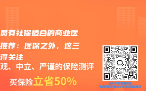公务员有社保适合的商业医疗险推荐：医保之外，这三款值得关注