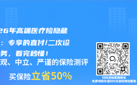 2026年高端医疗险隐藏福利：专享的直付/二次诊疗服务，看完秒懂！