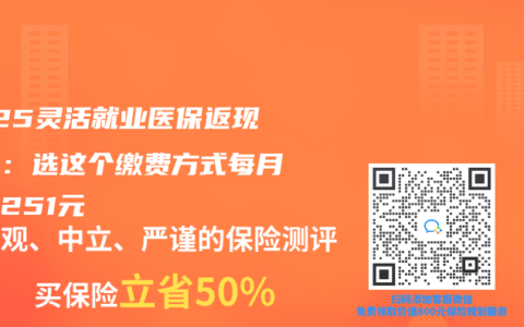 2025灵活就业医保返现秘诀：选这个缴费方式每月多拿251元
